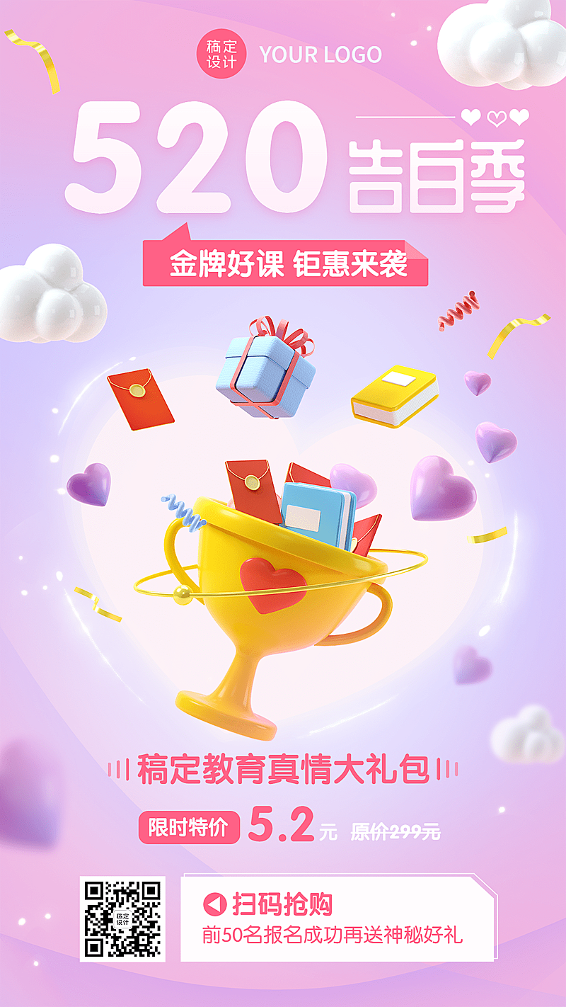 520情人节课程促销3D海报