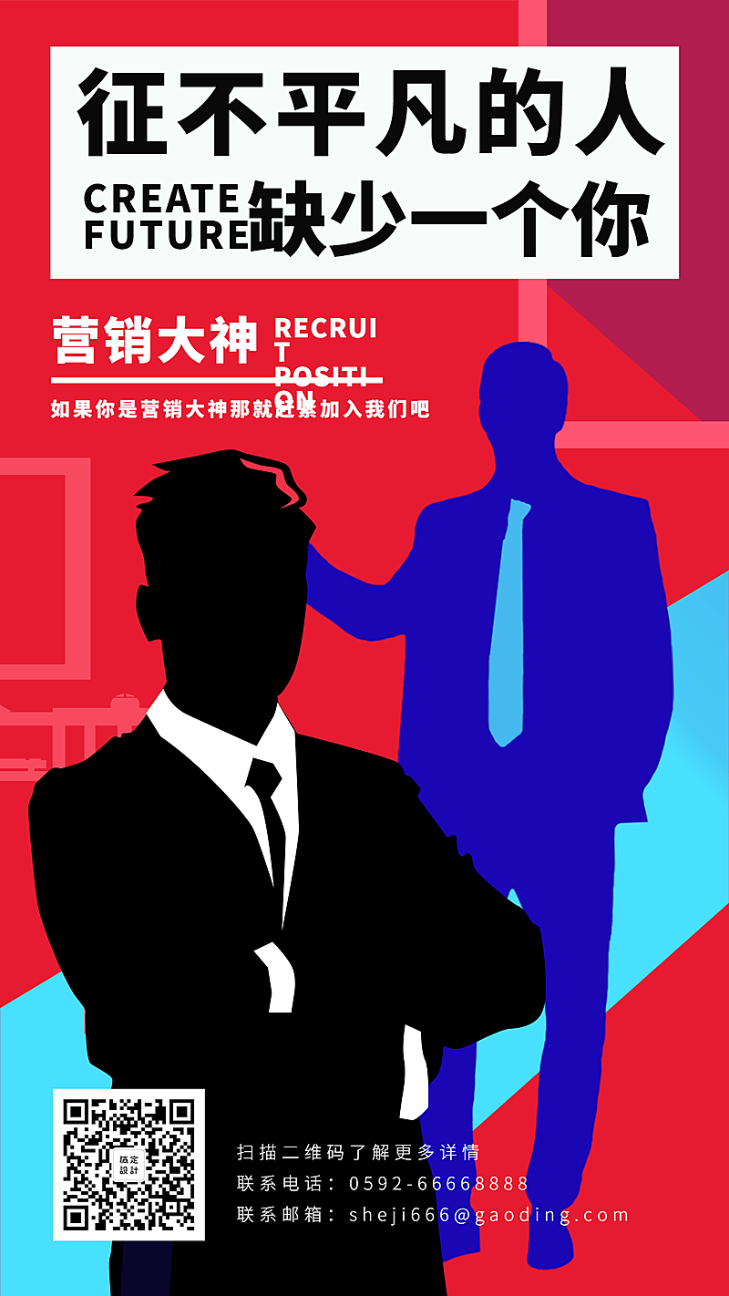 征不平凡的人商务招聘手机海报