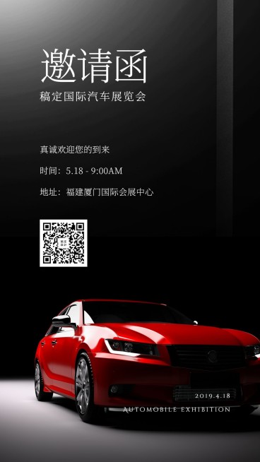 汽车邀请函手机海报预览效果