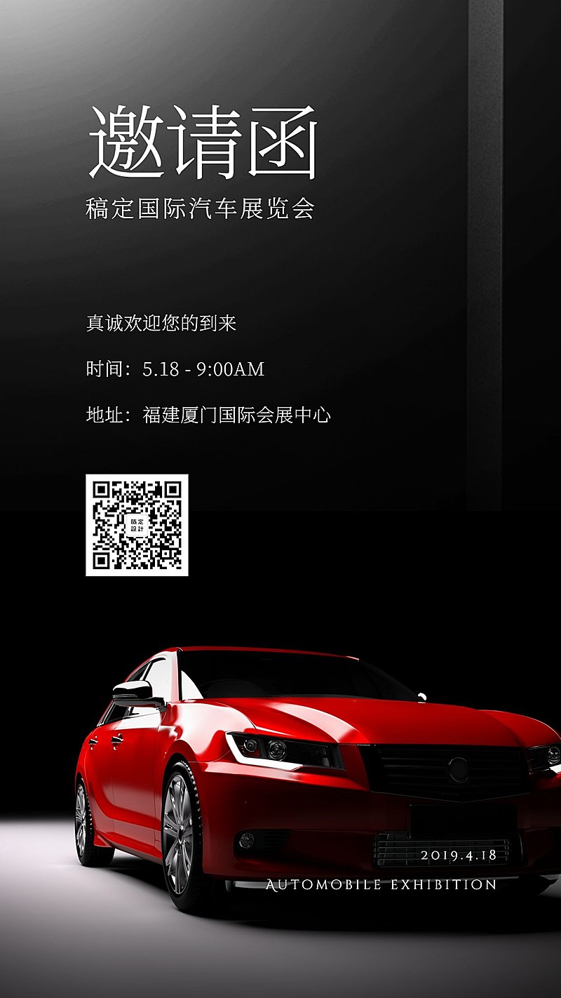 汽车邀请函手机海报