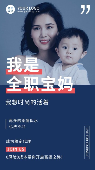 简约微商招募海报全职宝妈招代理