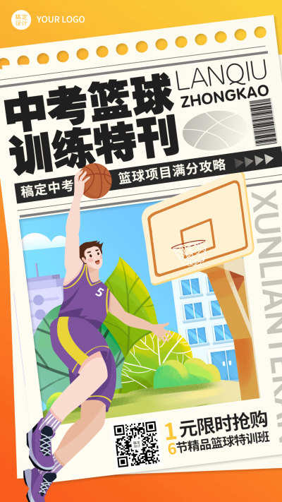 篮球培训中考训练课程招生竖版海报