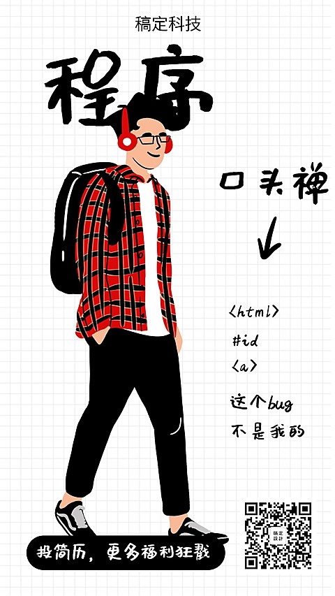 程序员招聘手机海报