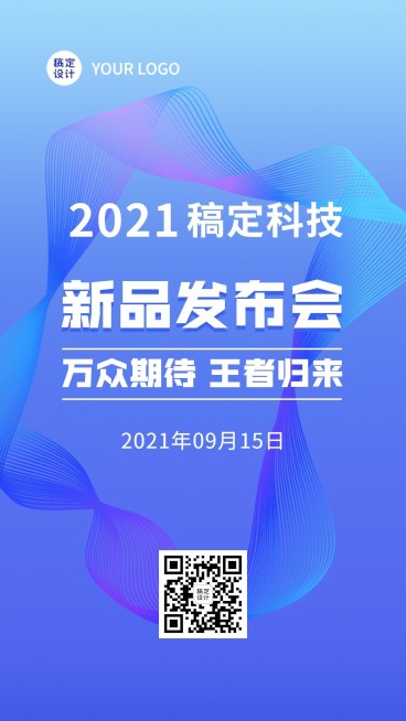 互联网新品发布会科技风手机海报预览效果
