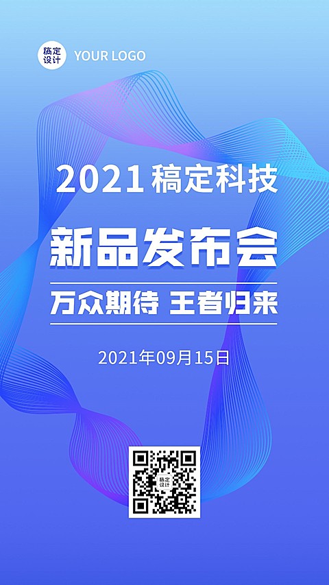 互联网新品发布会科技风手机海报