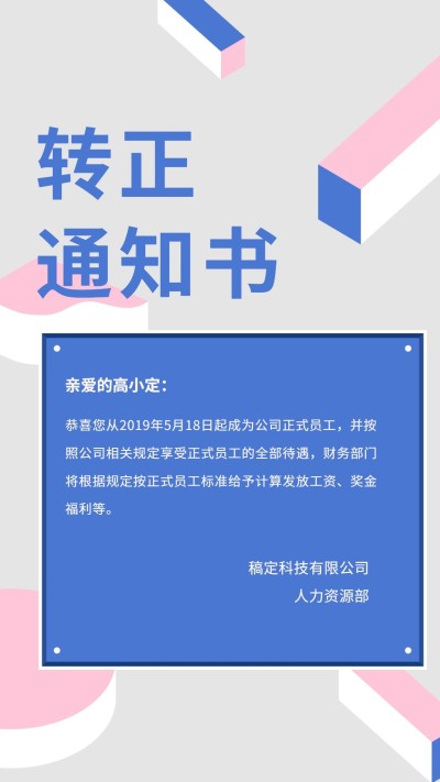 转正通知书/手机海报