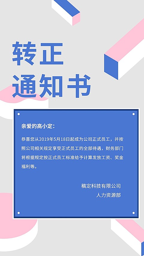 转正通知书/手机海报