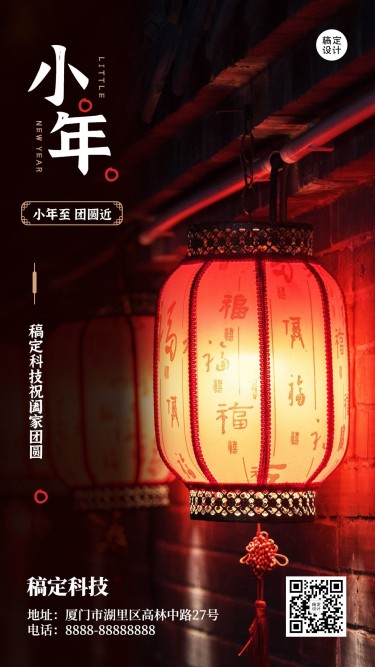 小年祝福喜庆中国风手机海报
