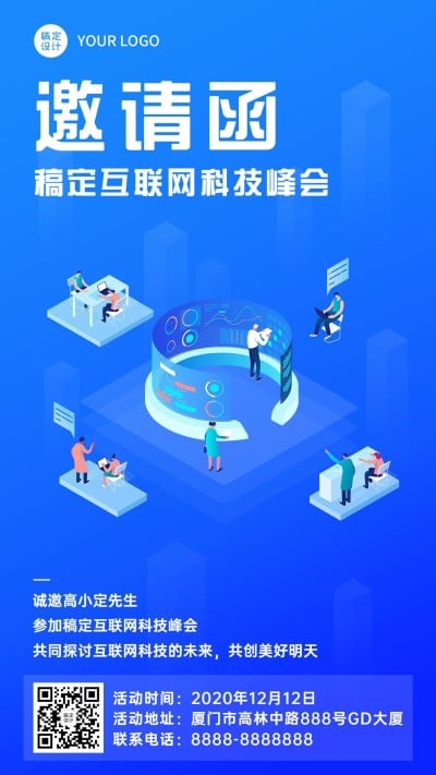 互联网科技交流峰会邀请函手机海报