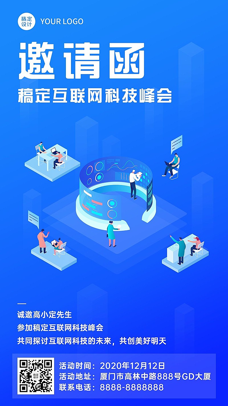 互联网科技交流峰会邀请函手机海报