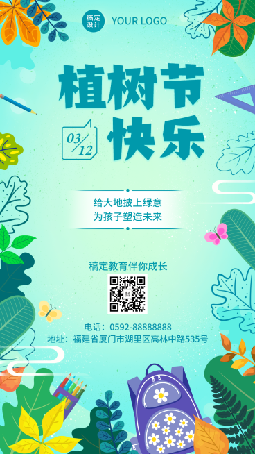 植树节教育行业祝福海报预览效果