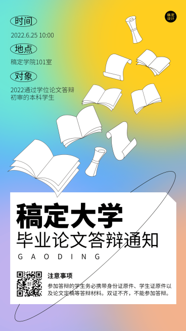 毕业季答辩通知手机海报预览效果