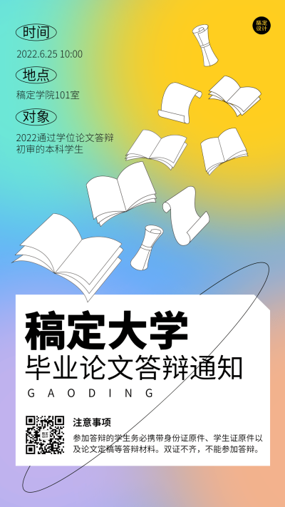 毕业季答辩通知手机海报