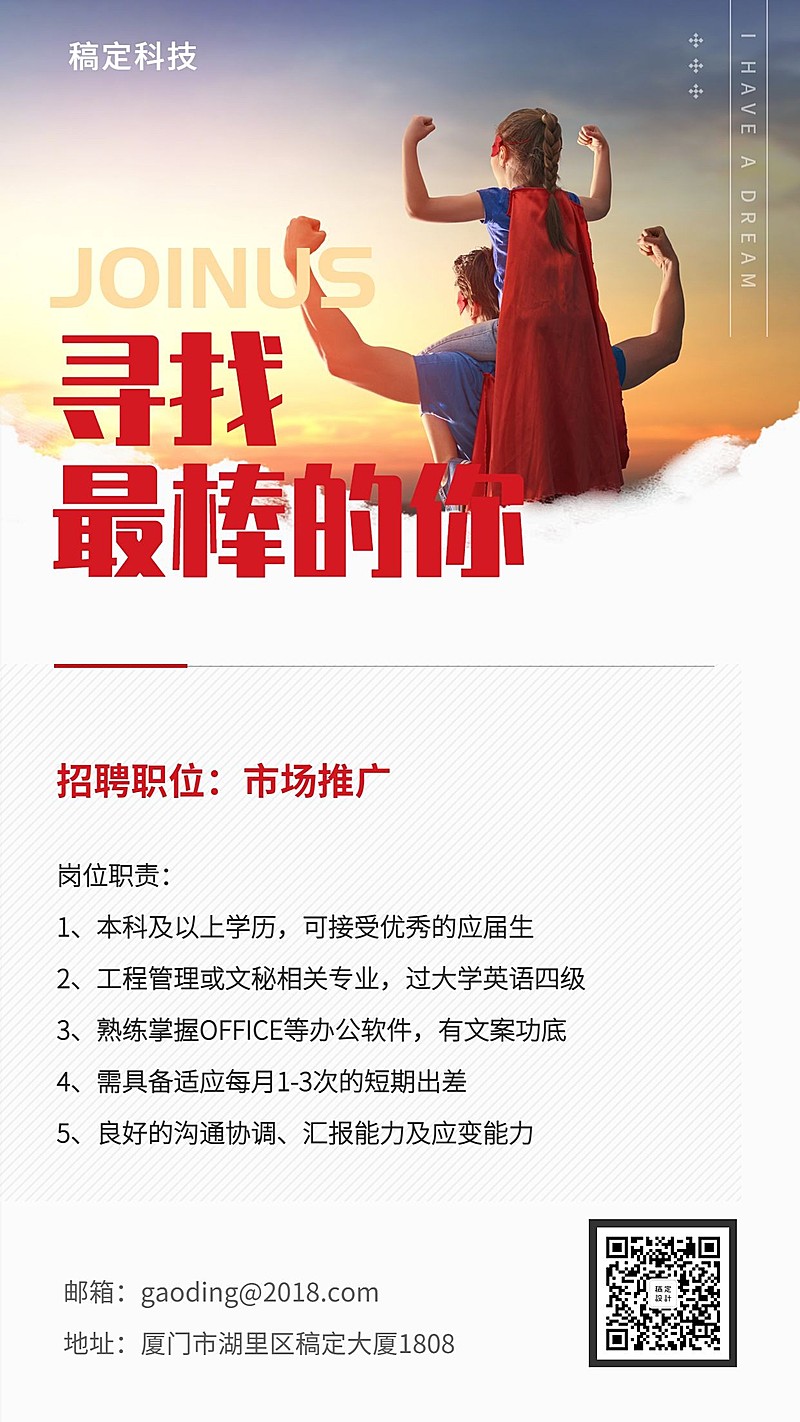 寻找最棒的你招聘海报