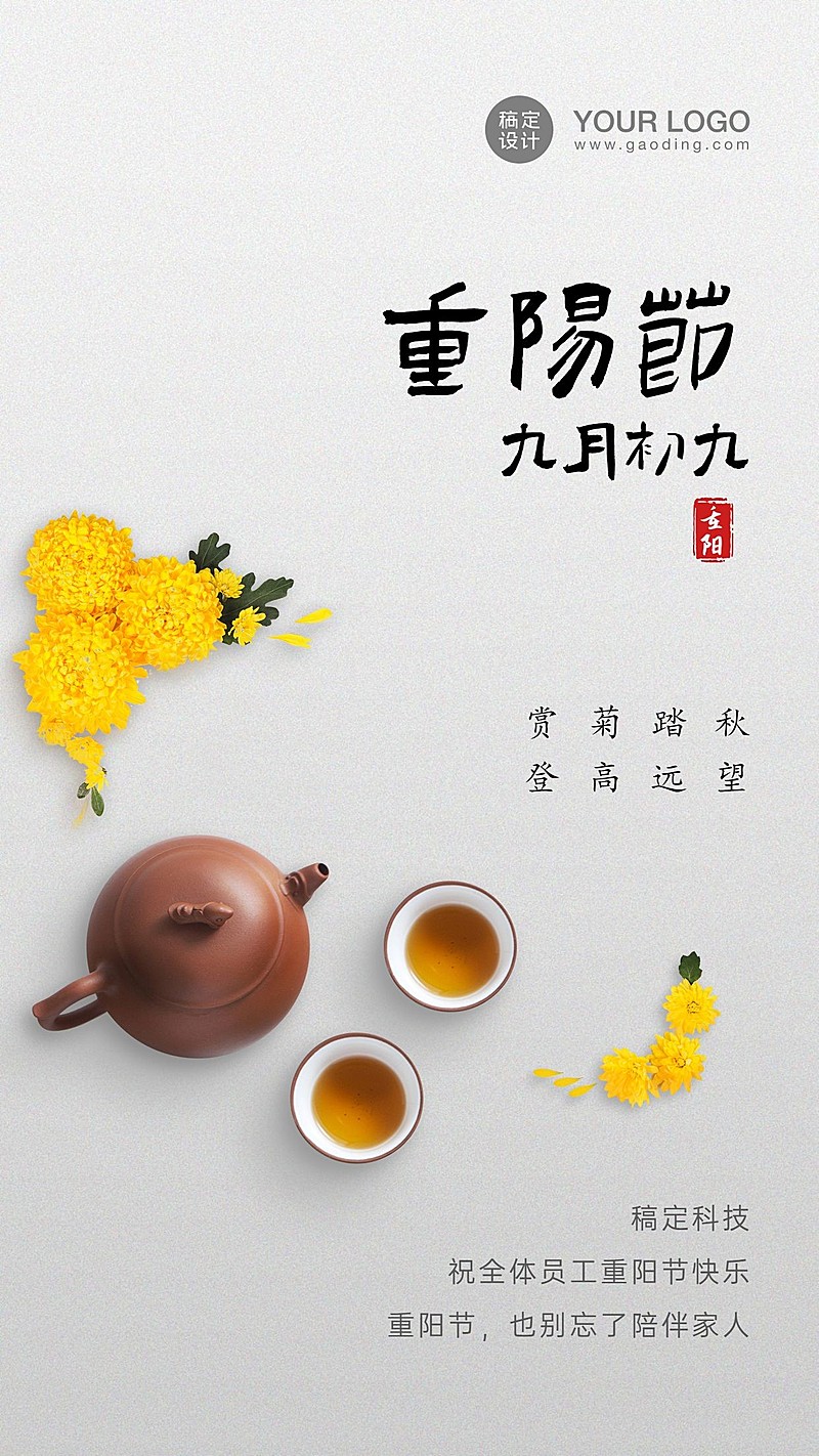 企业商务重阳节祝福简约实景海报