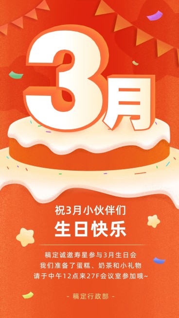 企业员工3月生日会海报预览效果