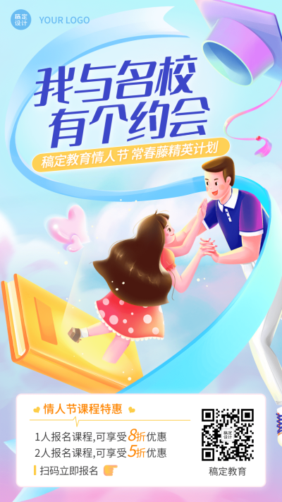 情人节课程营销留学考研招生促销手机海报