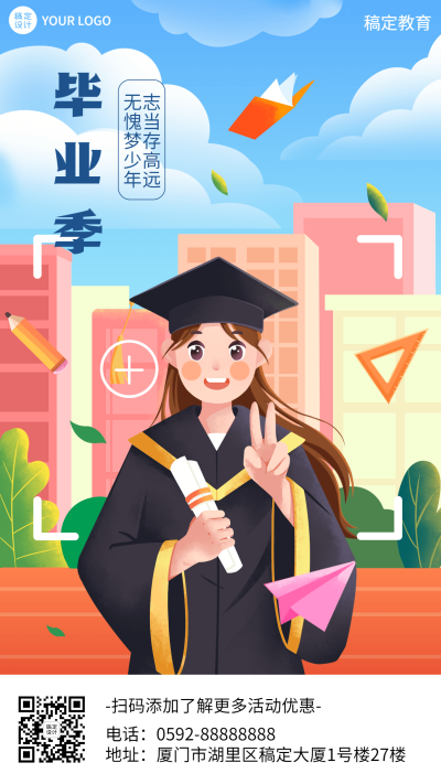 毕业季祝福手机海报