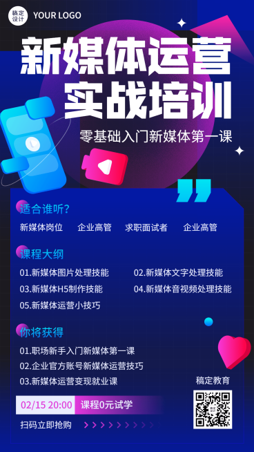 新媒体培训课程宣传直播海报预览效果
