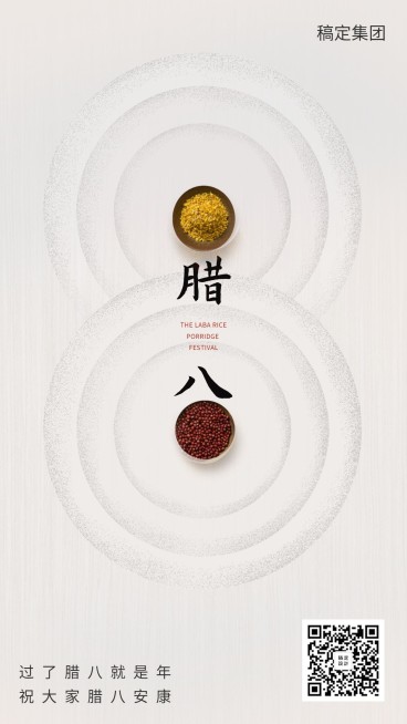 腊八实景风手机海报预览效果