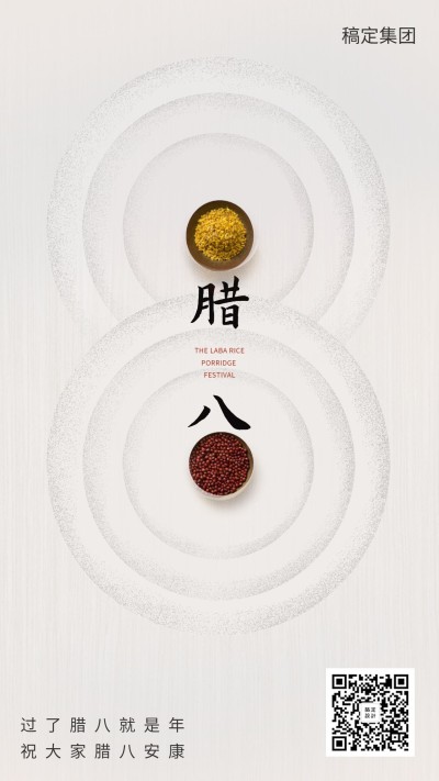 腊八实景风手机海报