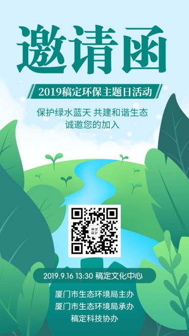 环保主题/活动邀请函/插画/手机海报预览效果