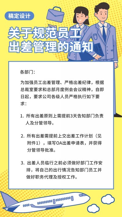 出差/企业/须知/规范/手机海报