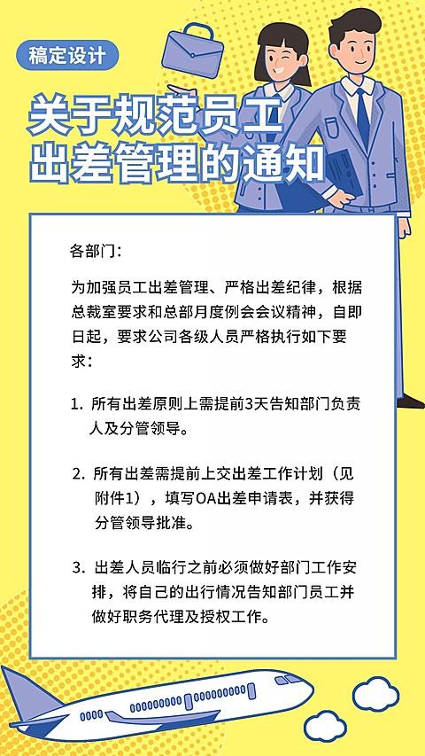 出差/企业/须知/规范/手机海报