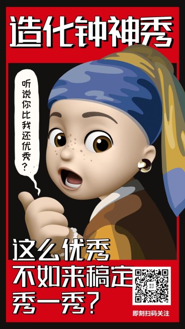 创意造化钟神秀招聘海报预览效果