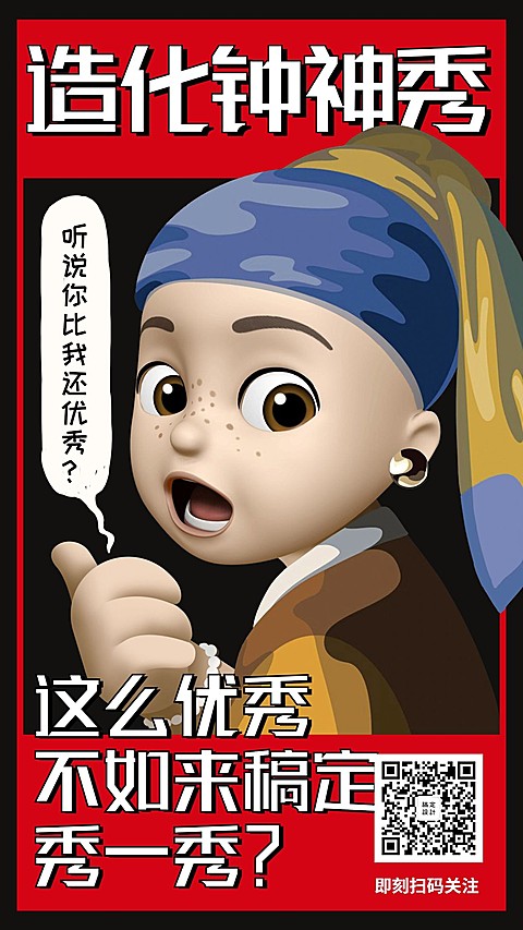 创意造化钟神秀招聘海报