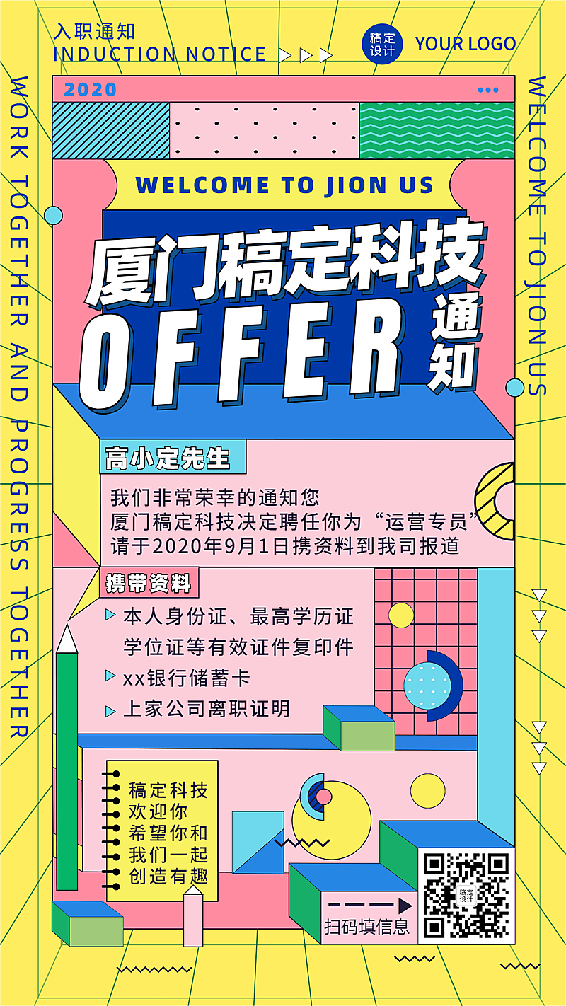 新人offer入职通知邀请函