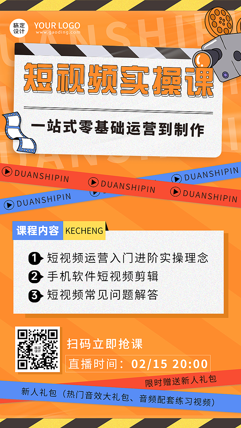 职业培训短视频运营培训课程宣传招生海报