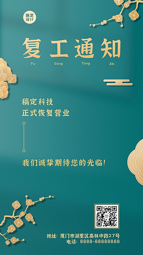 春节开工通知手机海报