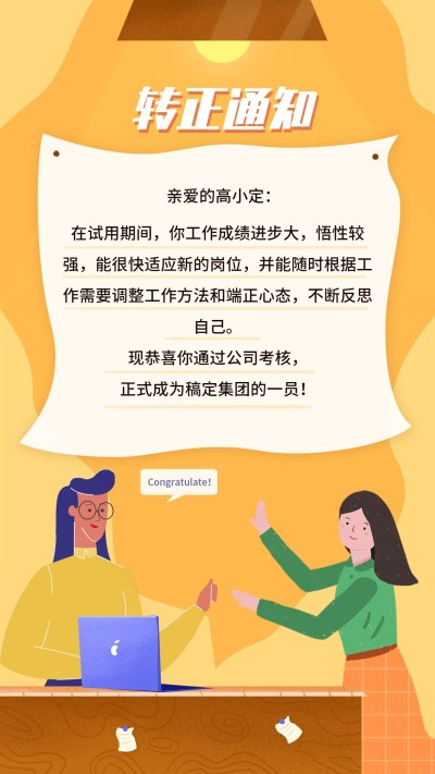 员工转正通知手机海报