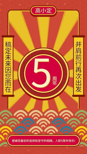 传统入职5周年手机海报预览效果