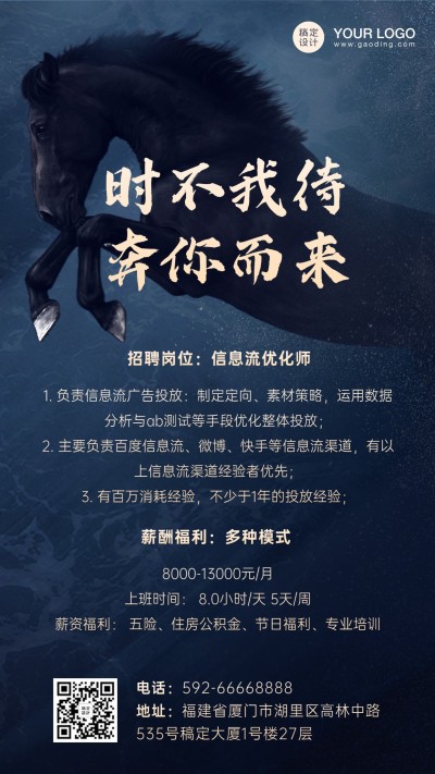企业春季招聘信息海报奢华质感黑马