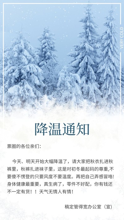 降温通知小清新手机海报