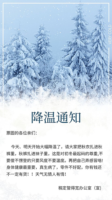 降温通知小清新手机海报