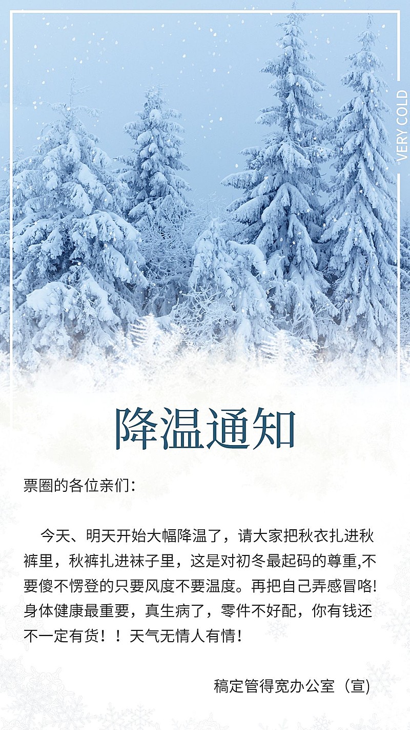 降温通知小清新手机海报