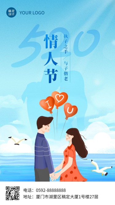 520情人节节日祝福卡通竖版海报