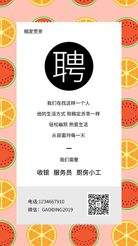 稿定贡茶招聘海报