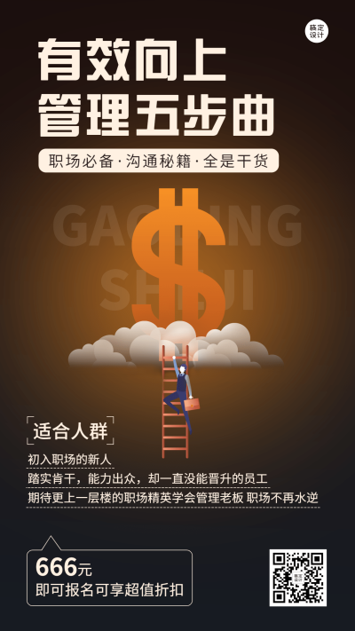知识付费管理学课程高级商务课程介绍海报