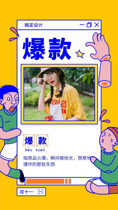 双十一爆款推荐卡通趣味手机海报