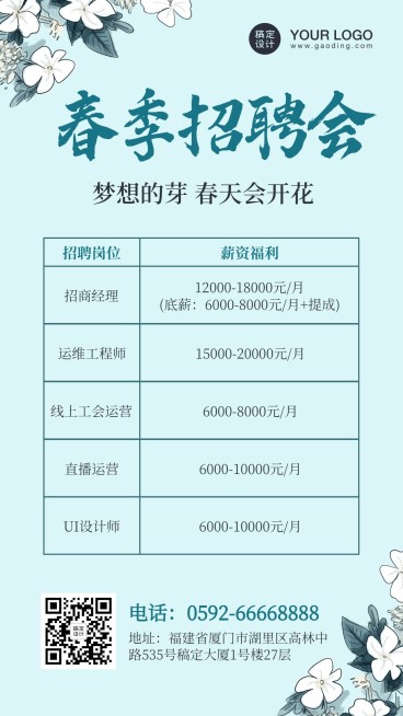 企业春季招聘海报文艺清新花朵预览效果