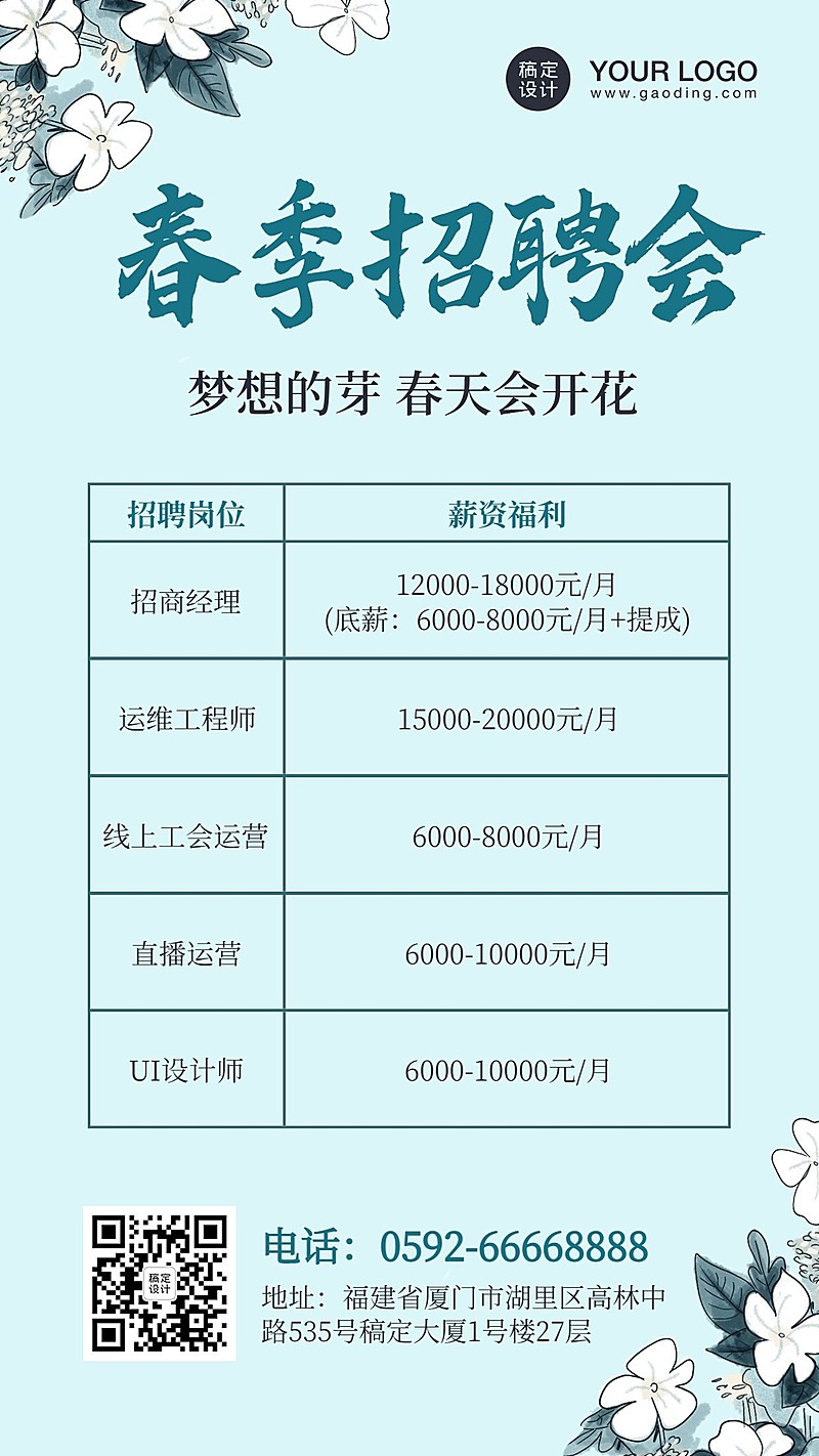 企业春季招聘海报文艺清新花朵