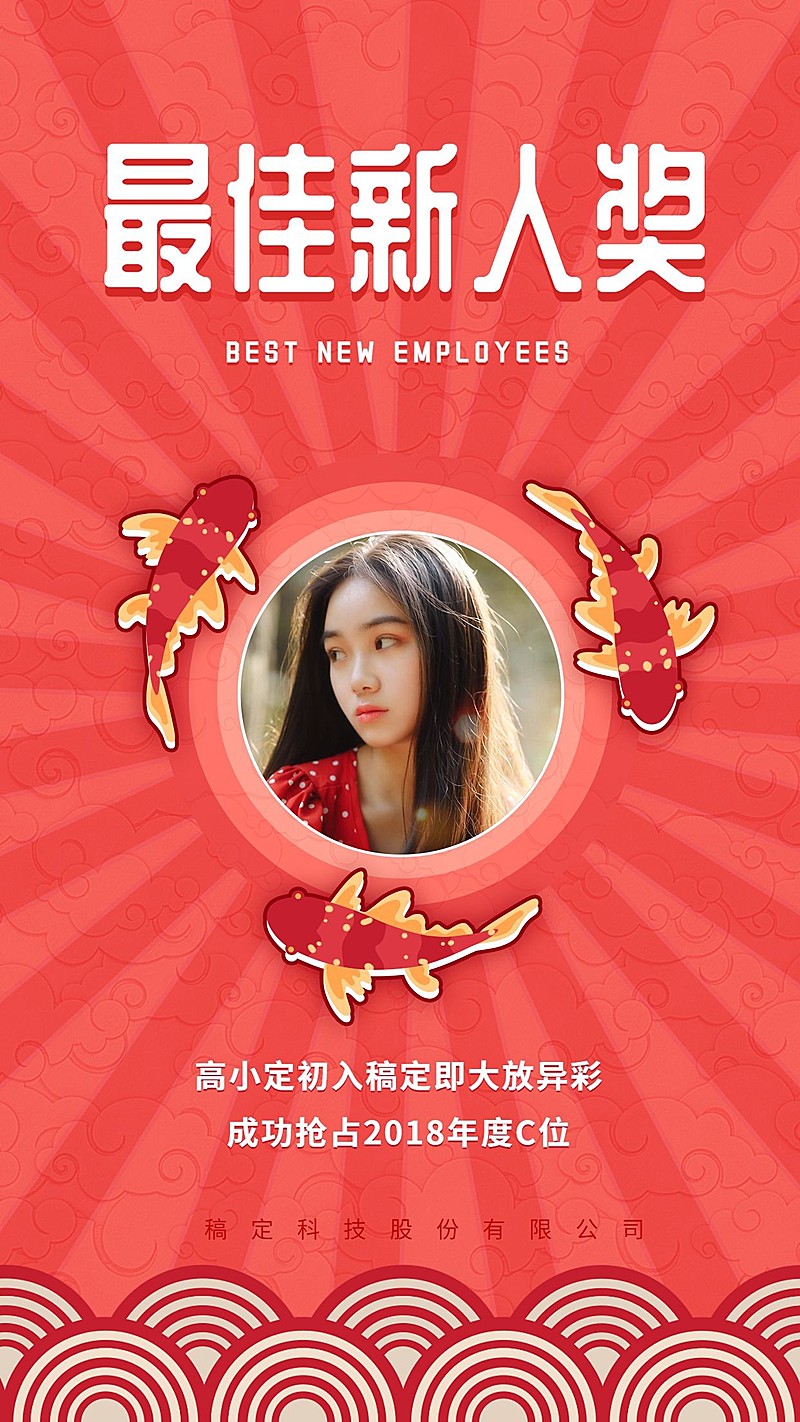 锦鲤最佳新人奖手机海报