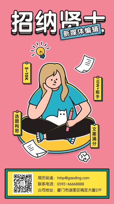 招纳贤士招聘手机海报