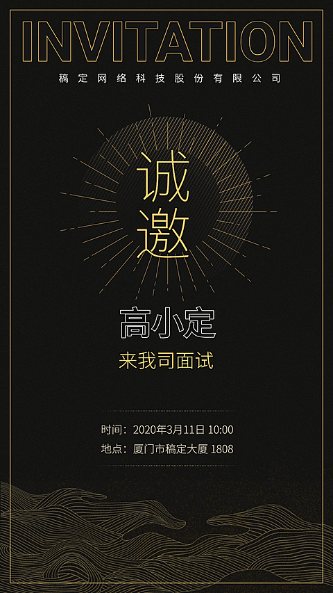 黑金面试邀请函招聘海报