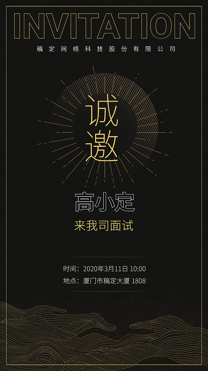 黑金面试邀请函招聘海报