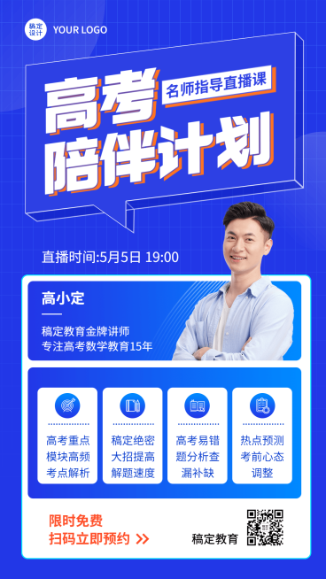 高考考前辅导直播海报预览效果